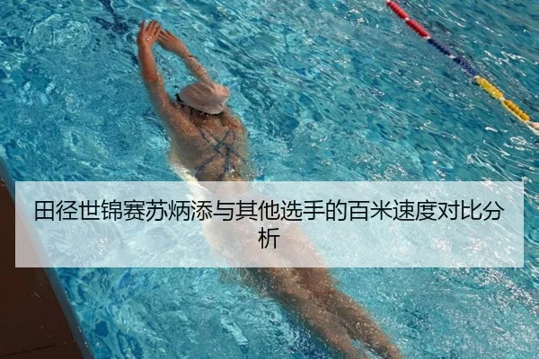 田径世锦赛苏炳添与其他选手的百米速度对比分析